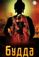  Жизнеописание Будды Шакьямуни смотреть онлайн сериал 1 сезон 